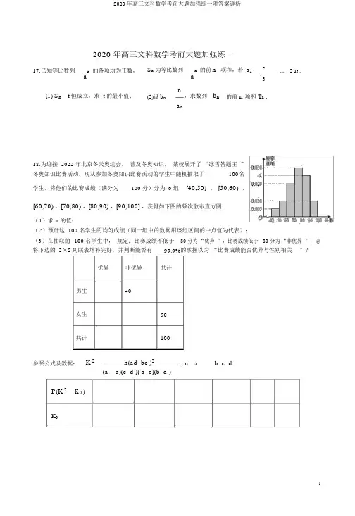 2020年高三文科数学考前大题强化练一附答案详析