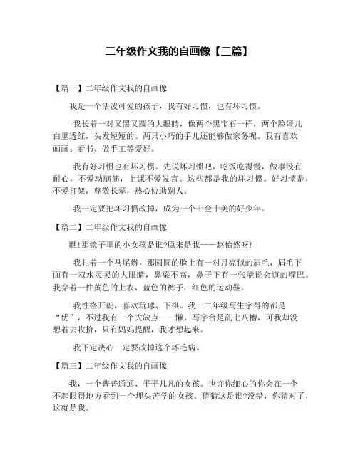 二年级作文我的自画像【三篇】