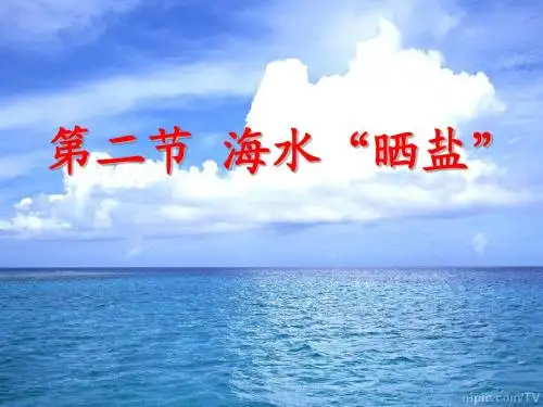 第二节海水“晒盐”