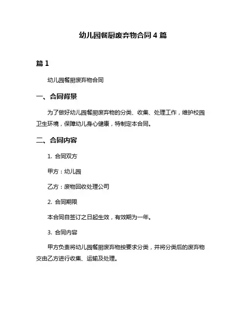 幼儿园餐厨废弃物合同4篇