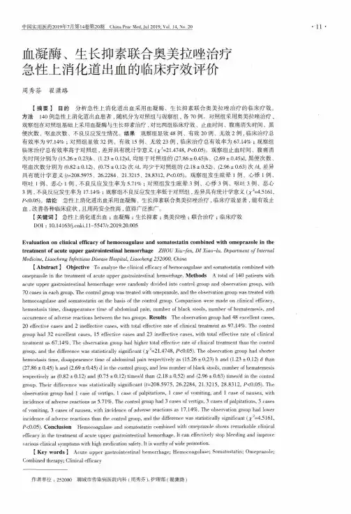 血凝酶、生长抑素联合奥美拉唑治疗急性上消化道出血的临床疗效评价