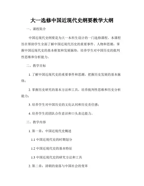 大一选修中国近现代史纲要教学大纲
