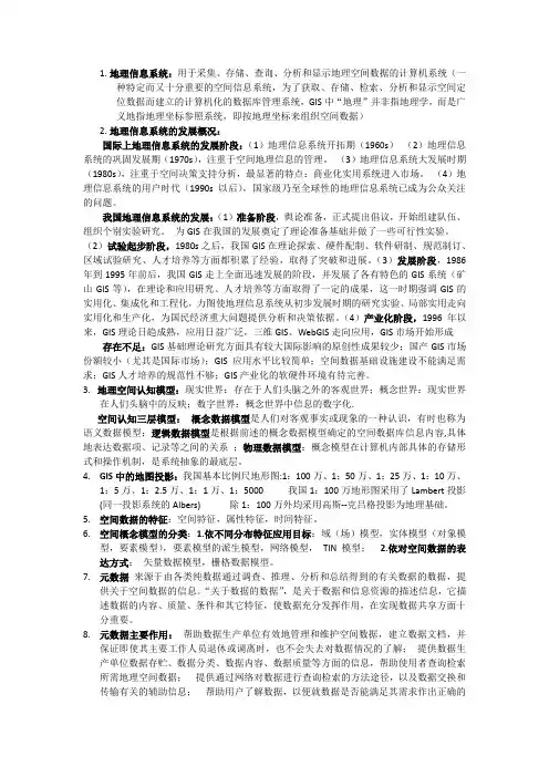 gis原理应用考试重点