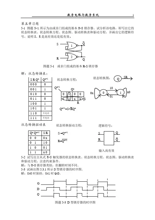 《数字电路-分析与设计》1--10章习题及解答(部分)_北京理工大学出版社