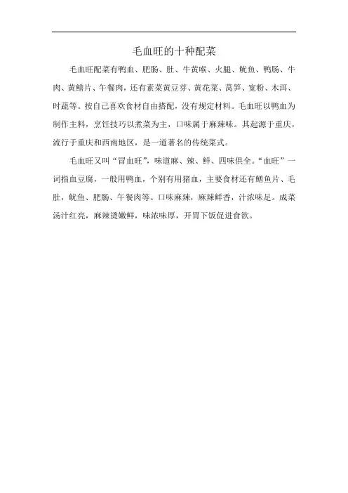 毛血旺的十种配菜
