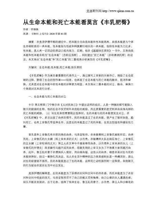 从生命本能和死亡本能看莫言《丰乳肥臀》
