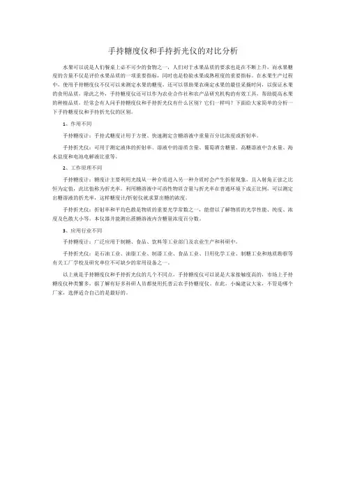 手持糖度仪和手持折光仪的对比分析