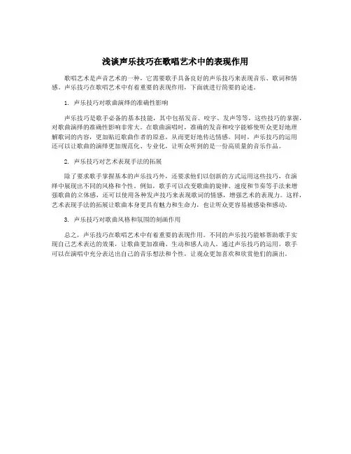 浅谈声乐技巧在歌唱艺术中的表现作用
