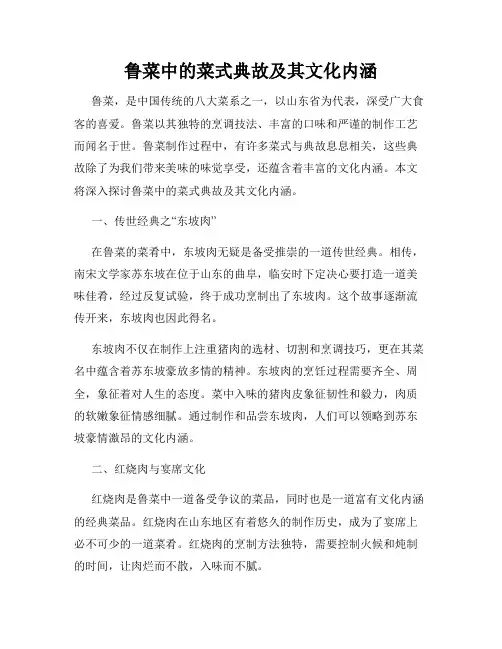 鲁菜中的菜式典故及其文化内涵