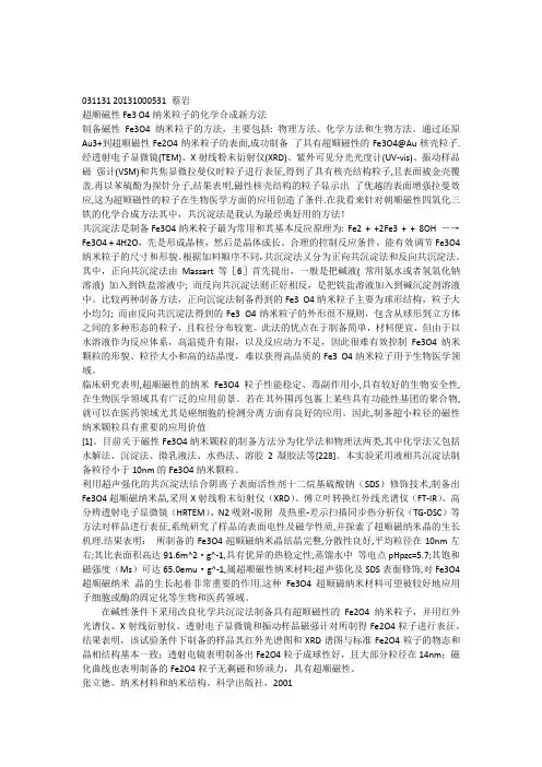 超顺磁性Fe3O4纳米粒子的化学合成新方法
