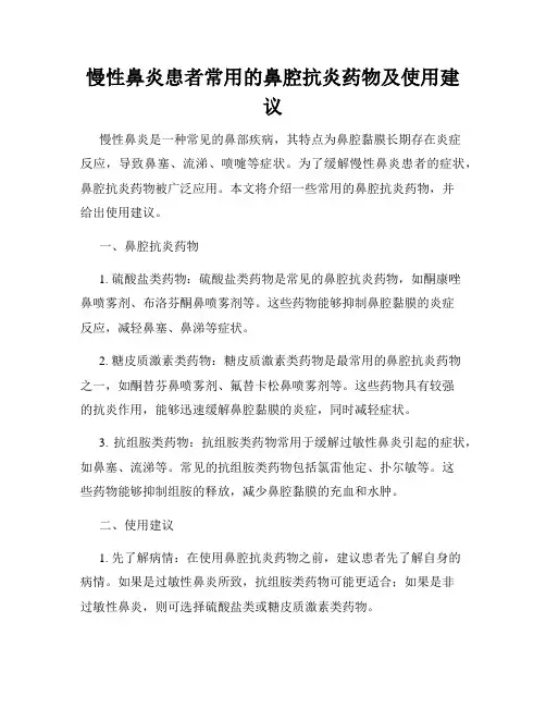 慢性鼻炎患者常用的鼻腔抗炎药物及使用建议