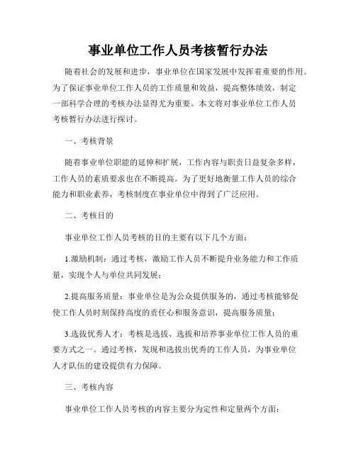 事业单位工作人员考核暂行办法