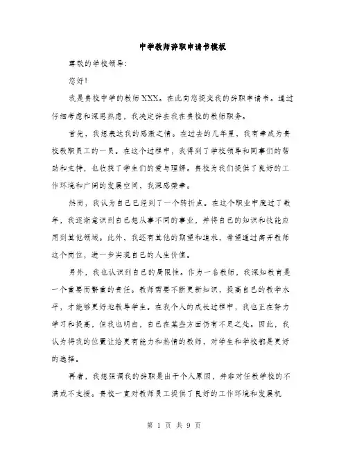 中学教师辞职申请书模板(五篇)