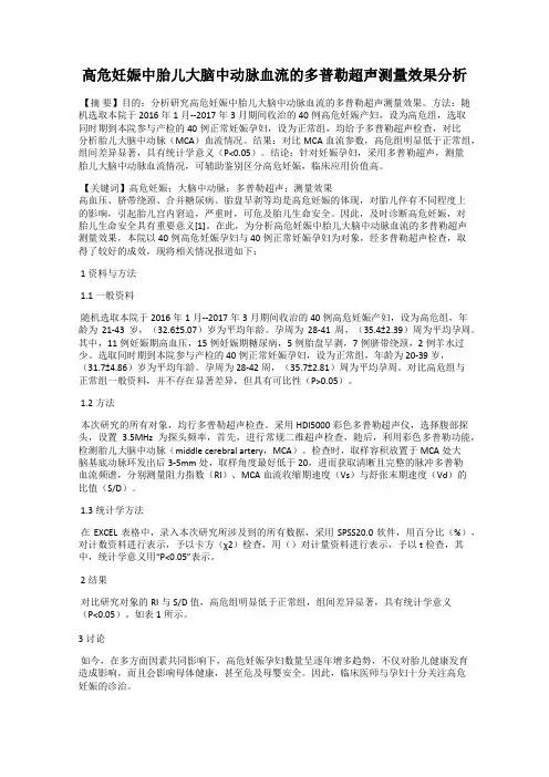 高危妊娠中胎儿大脑中动脉血流的多普勒超声测量效果分析