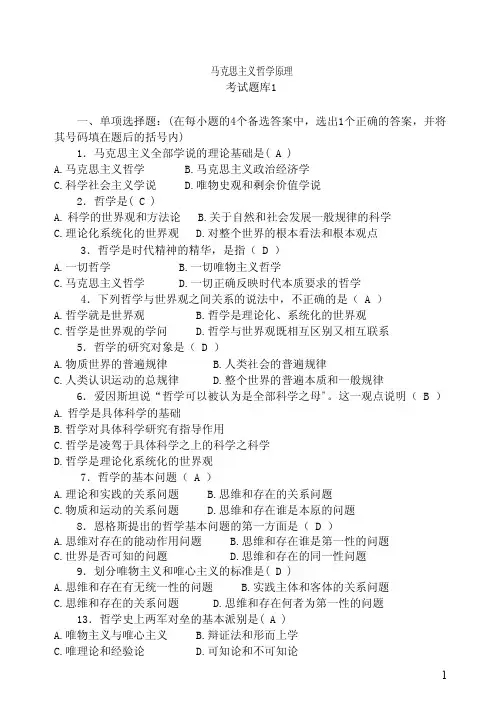 马克思主义哲学原理及考试题库(打印整理版)