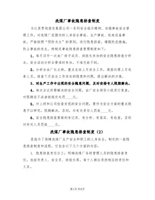 洗煤厂事故隐患排查制度(5篇)