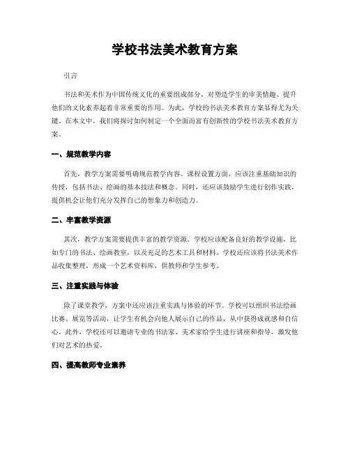 学校书法美术教育方案