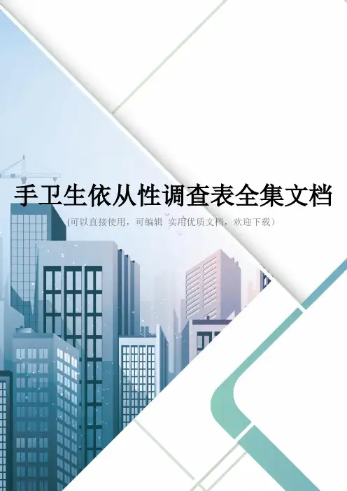 手卫生依从性调查表全集文档
