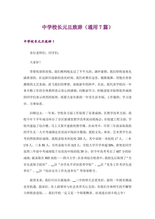 中学校长元旦致辞(通用7篇)
