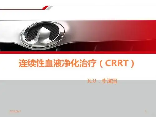 连续性血液净化治疗ppt课件