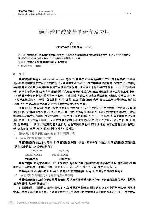 磺基琥珀酸酯盐的研究及应用