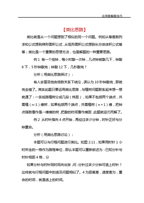 小学应用题解题技巧11则 8 类比思路