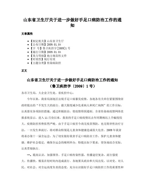 山东省卫生厅关于进一步做好手足口病防治工作的通知