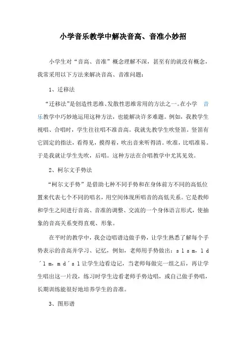 小学音乐教学中解决音高、音准小妙招