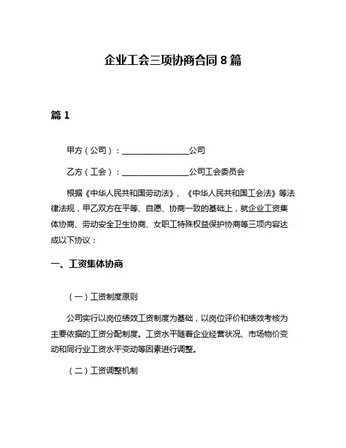 企业工会三项协商合同8篇