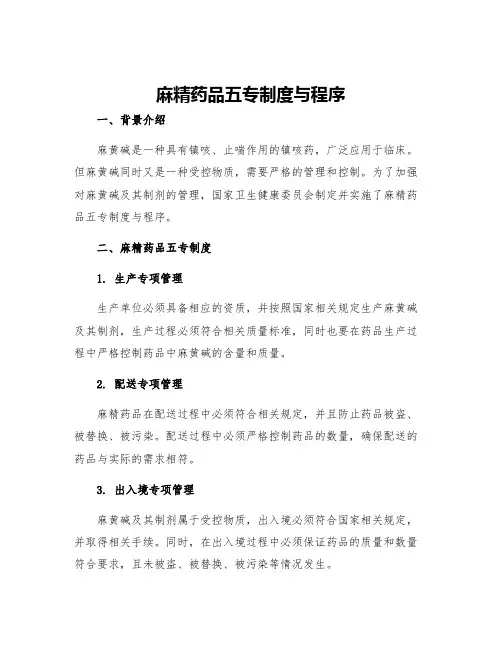 麻精药品五专制度与程序