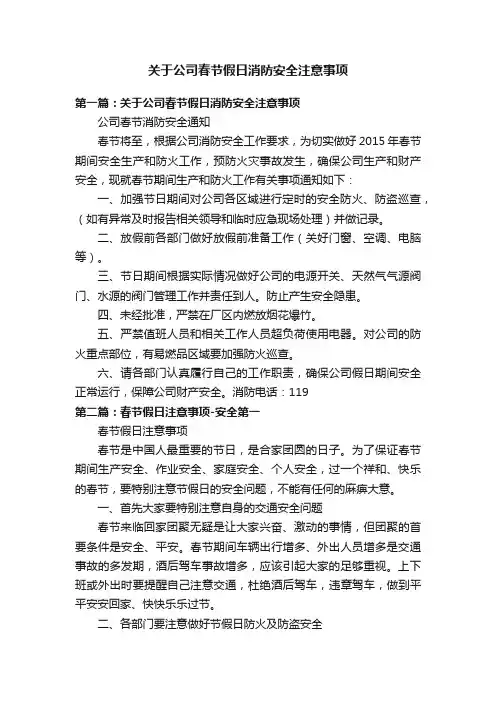 关于公司春节假日消防安全注意事项