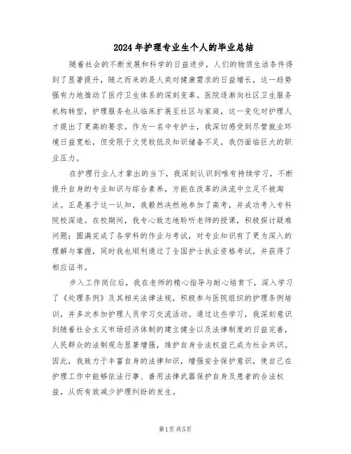 2024年护理专业生个人的毕业总结（3篇）