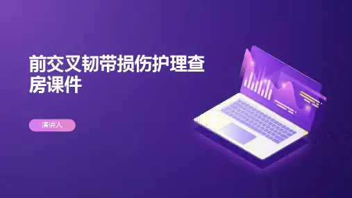 前交叉韧带损伤护理查房课件