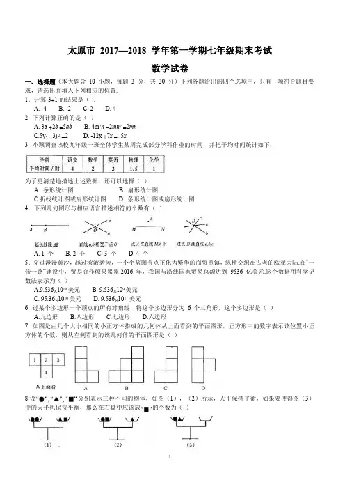 2017-2018学年山西省太原市七年级上期末考试数学试题含答案【精品试卷】