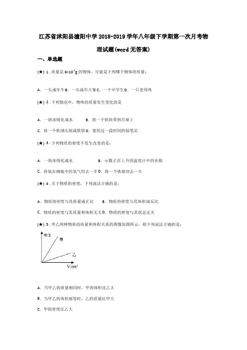 江苏省沭阳县潼阳中学2018-2019学年八年级下学期第一次月考物理试题(word无答案)