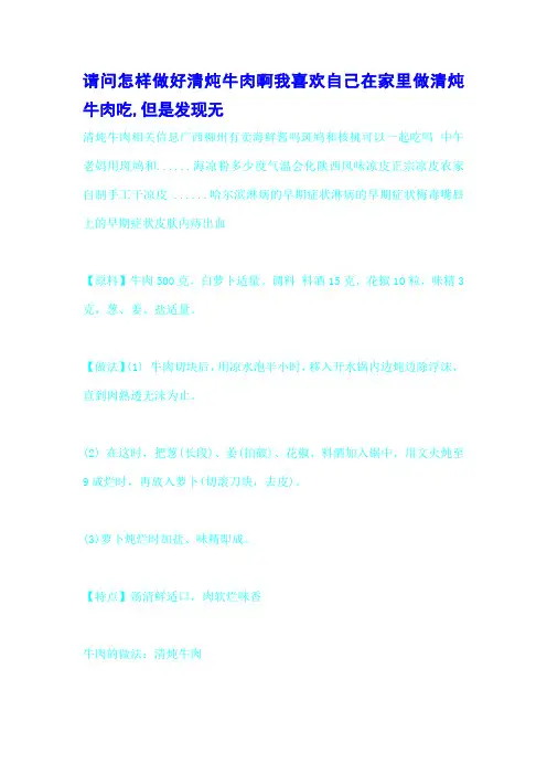 请问怎样做好清炖牛肉啊我喜欢自己在家里做清炖牛肉吃,但是发现无