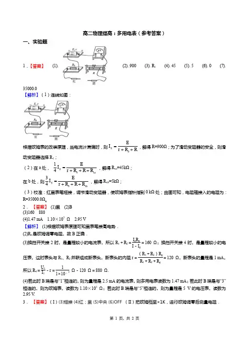 高二物理提高：多用电表(答案)