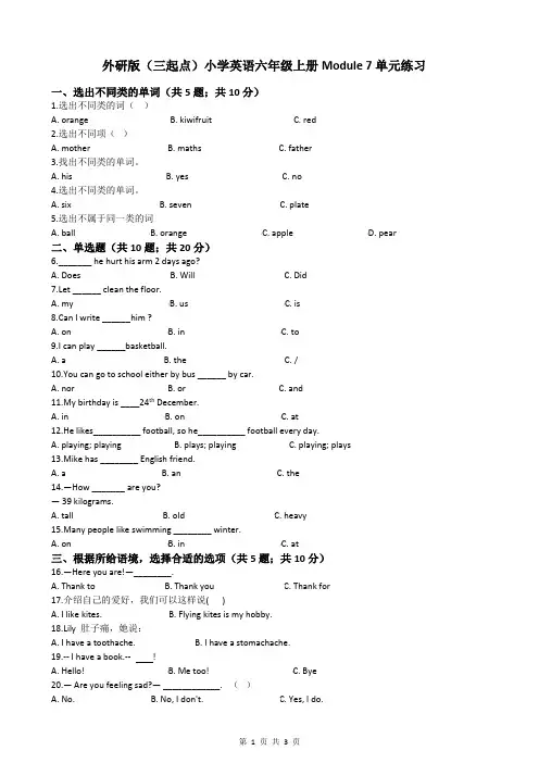 外研版(三起点)小学英语六年级上册Module 7单元练习