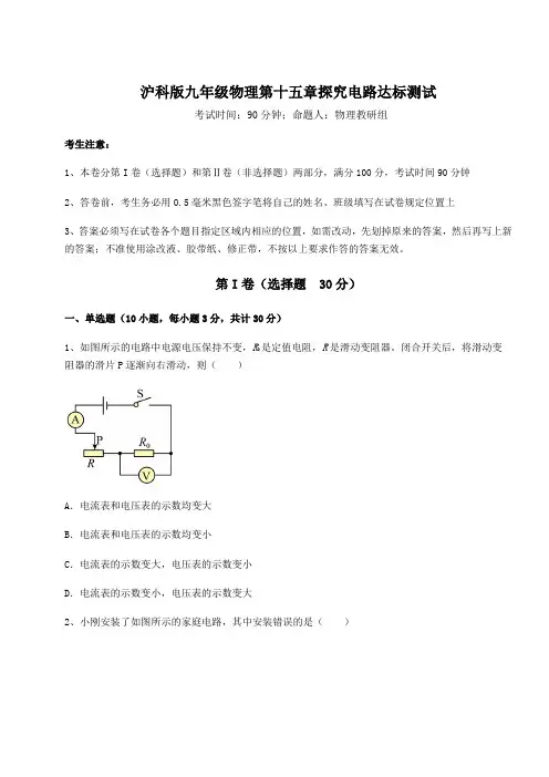 2022年最新沪科版九年级物理第十五章探究电路达标测试试卷(含答案详解)