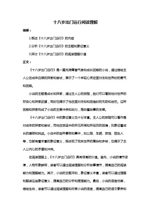 十八岁出门远行阅读理解