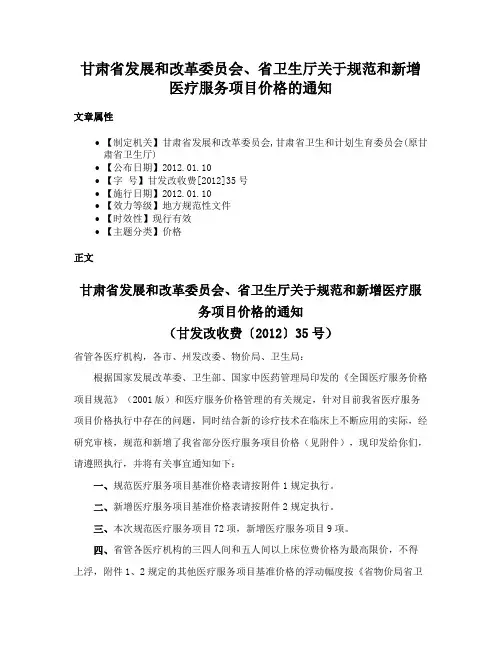 甘肃省发展和改革委员会、省卫生厅关于规范和新增医疗服务项目价格的通知
