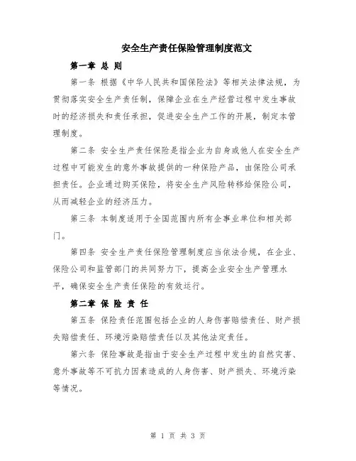 安全生产责任保险管理制度范文