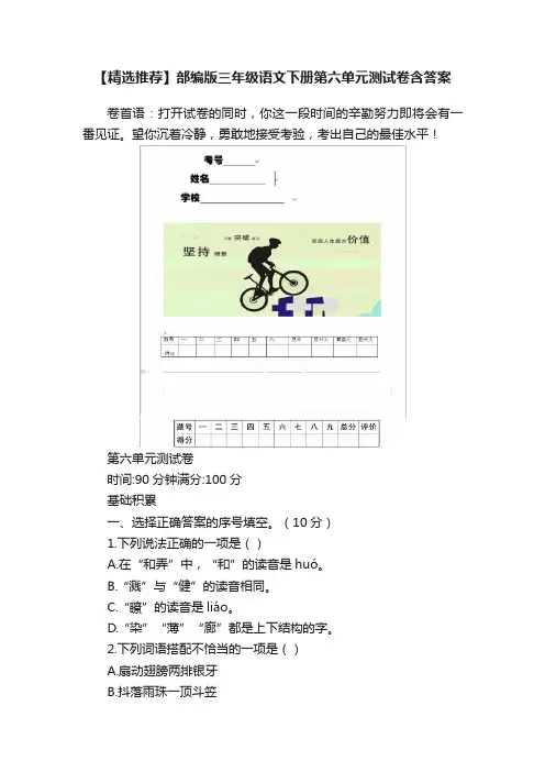 【精选推荐】部编版三年级语文下册第六单元测试卷含答案