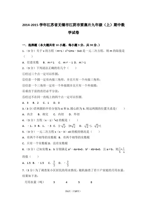 2014-2015年江苏省无锡市江阴市要塞片九年级上学期期中数学试卷及参考答案
