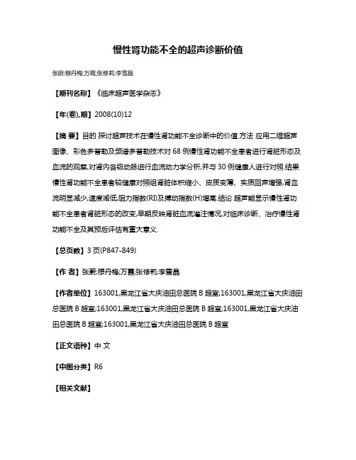 慢性肾功能不全的超声诊断价值