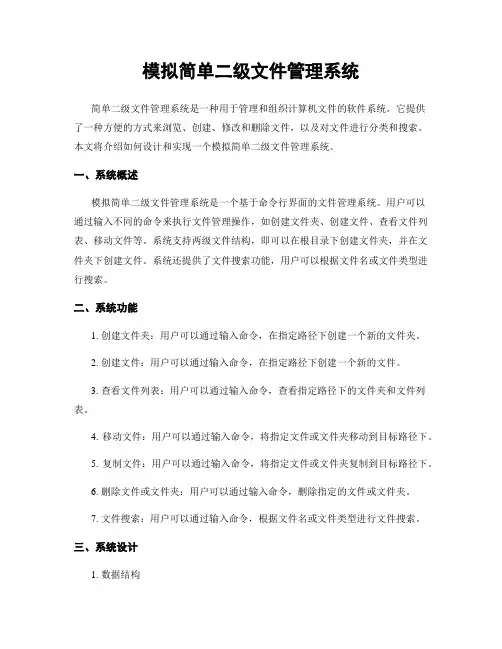 模拟简单二级文件管理系统
