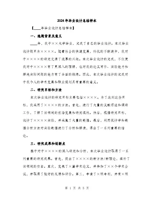 2024年毕业设计总结样本（2篇）