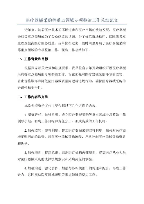医疗器械采购等重点领域专项整治工作总结范文