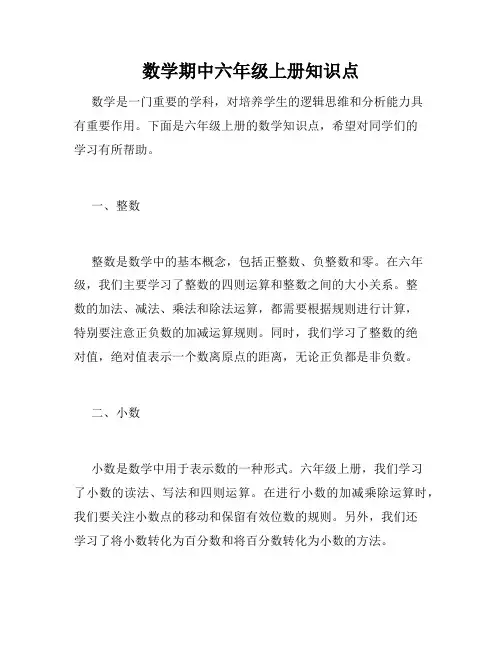 数学期中六年级上册知识点