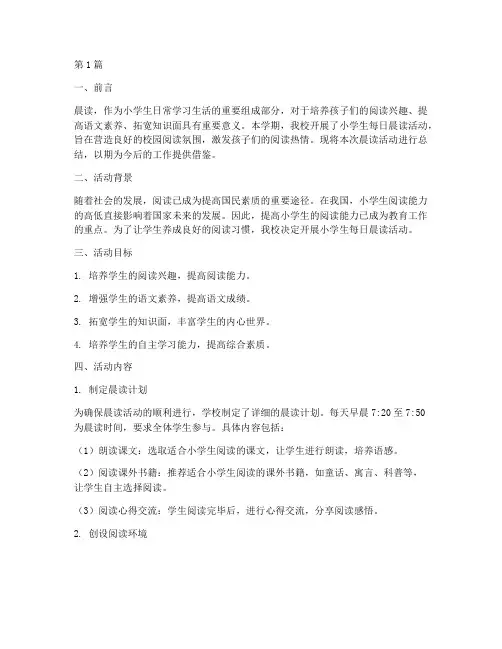 小学生每日晨读活动总结(3篇)